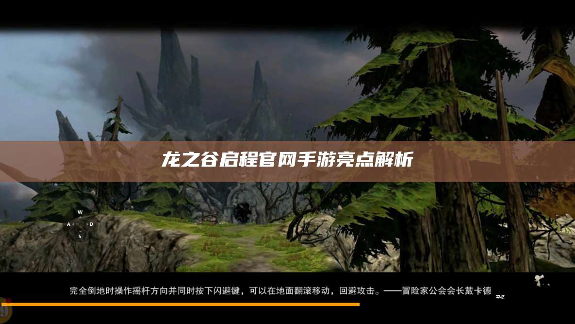 龙之谷启程官网手游亮点解析