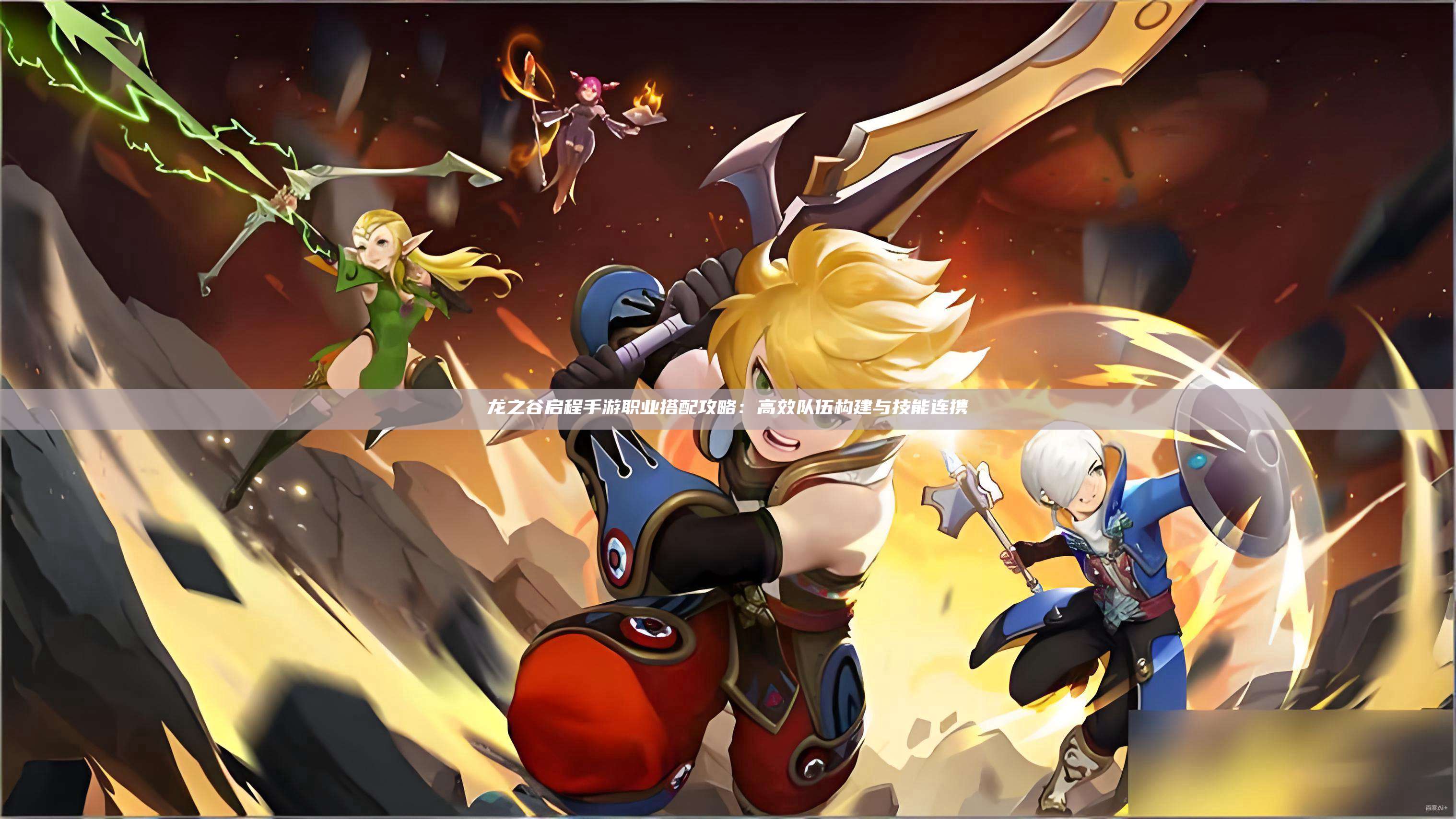 龙之谷启程手游职业搭配攻略:高效队伍构建与技能连携