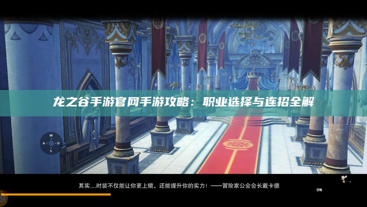 龙之谷手游官网手游攻略:职业选择与连招全解