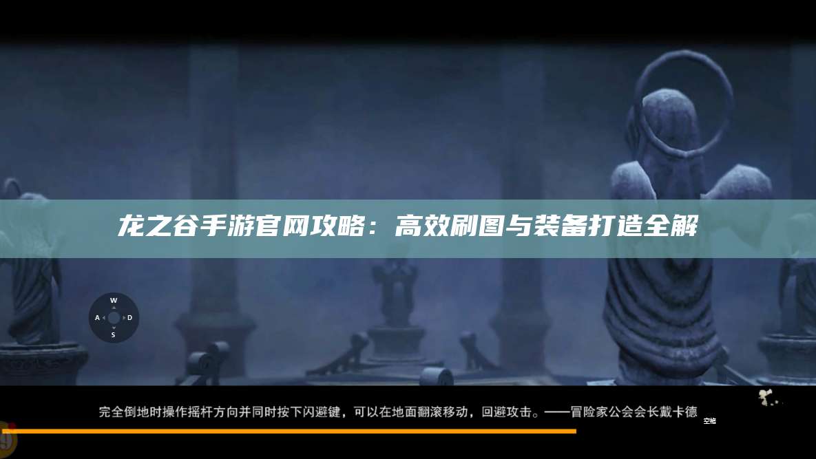 龙之谷手游官网攻略:高效刷图与装备打造全解