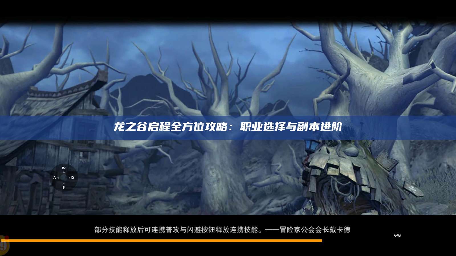 龙之谷启程全方位攻略:职业选择与副本进阶