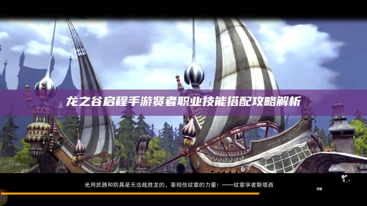 龙之谷启程手游贤者职业技能搭配攻略解析