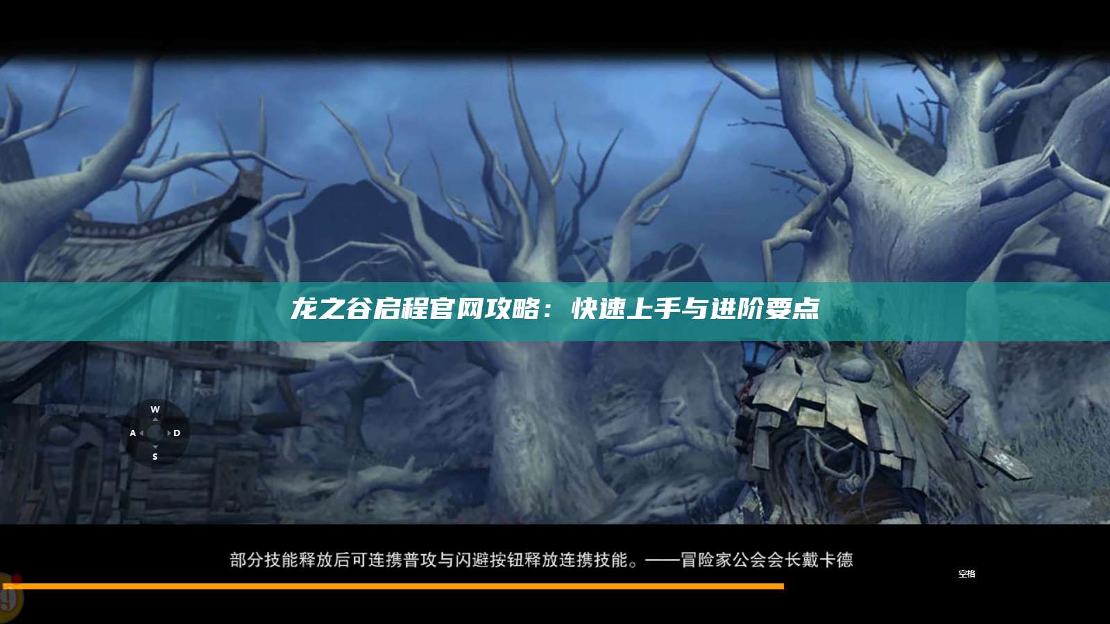 龙之谷启程官网攻略:快速上手与进阶要点