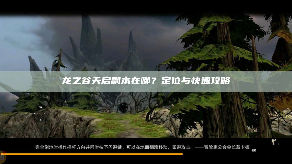 龙之谷天启副本在哪?定位与快速攻略