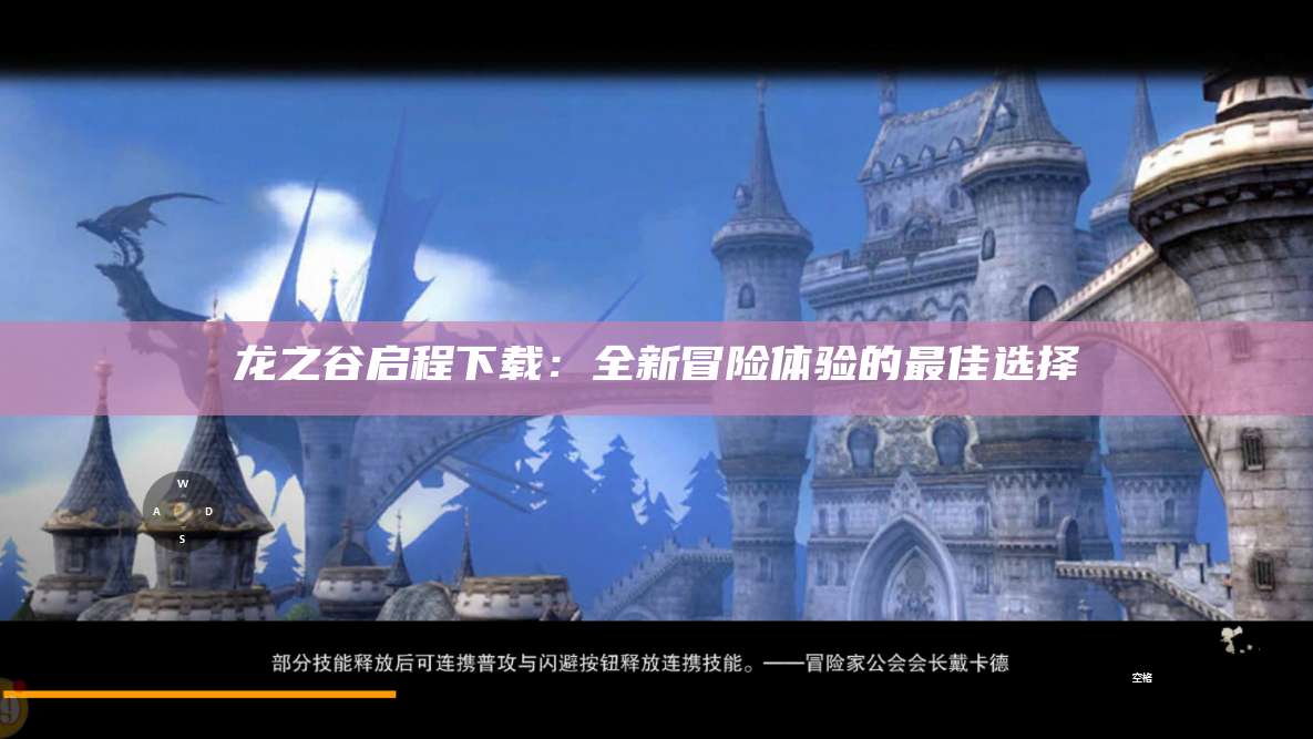 龙之谷启程下载：全新冒险体验的最佳选择