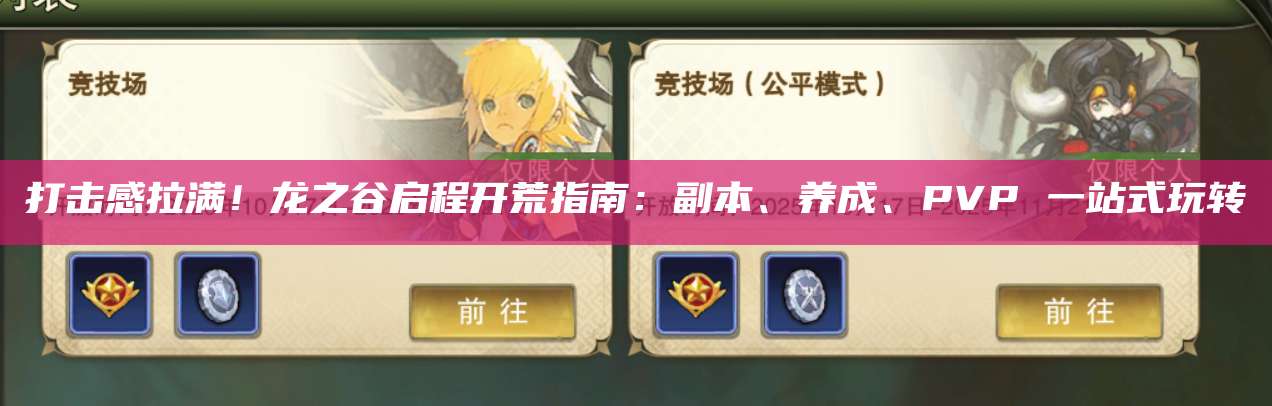 打击感拉满!龙之谷启程开荒指南:副本、养成、PVP 一站式玩转