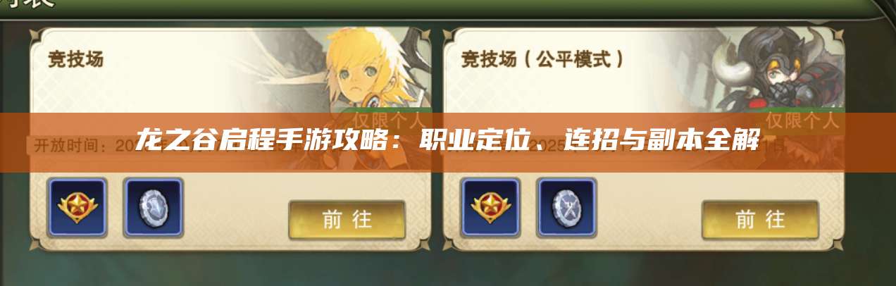 龙之谷启程手游攻略:职业定位、连招与副本全解