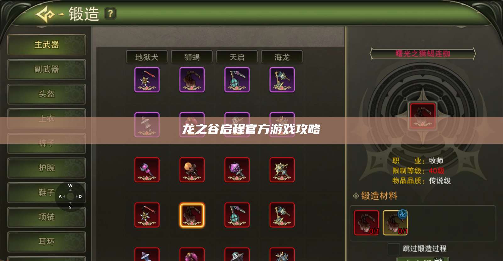 龙之谷启程官方游戏攻略