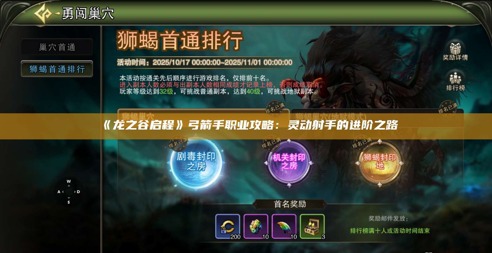 《龙之谷启程》弓箭手职业攻略:灵动射手的进阶之路