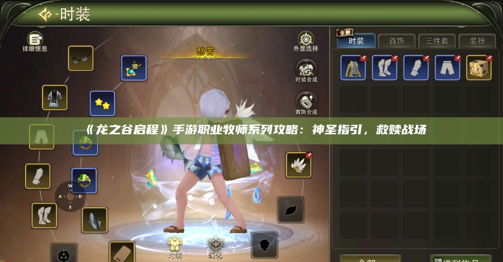 《龙之谷启程》手游职业牧师系列攻略:神圣指引,救赎战场