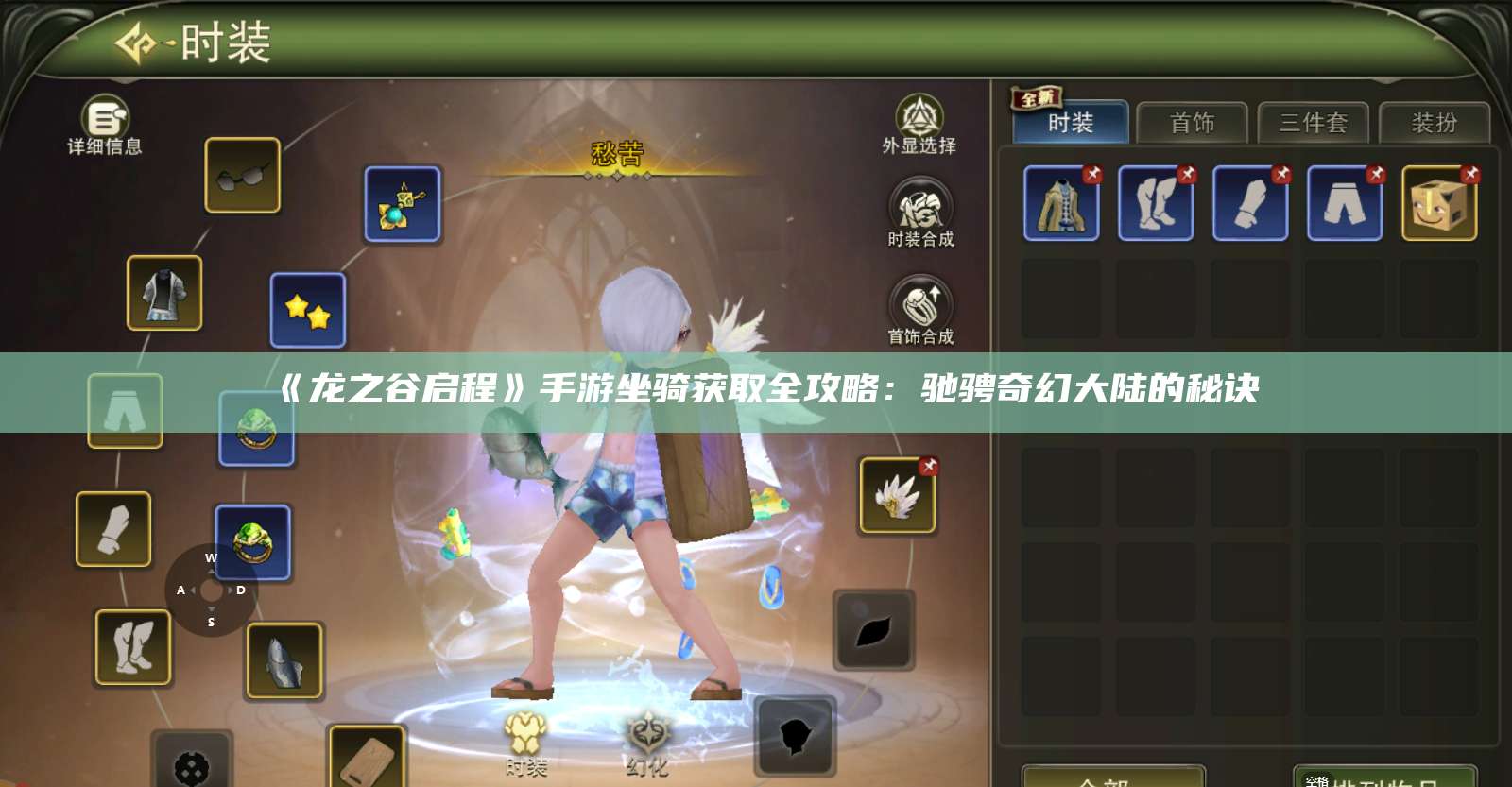 《龙之谷启程》手游坐骑获取全攻略:驰骋奇幻大陆的秘诀