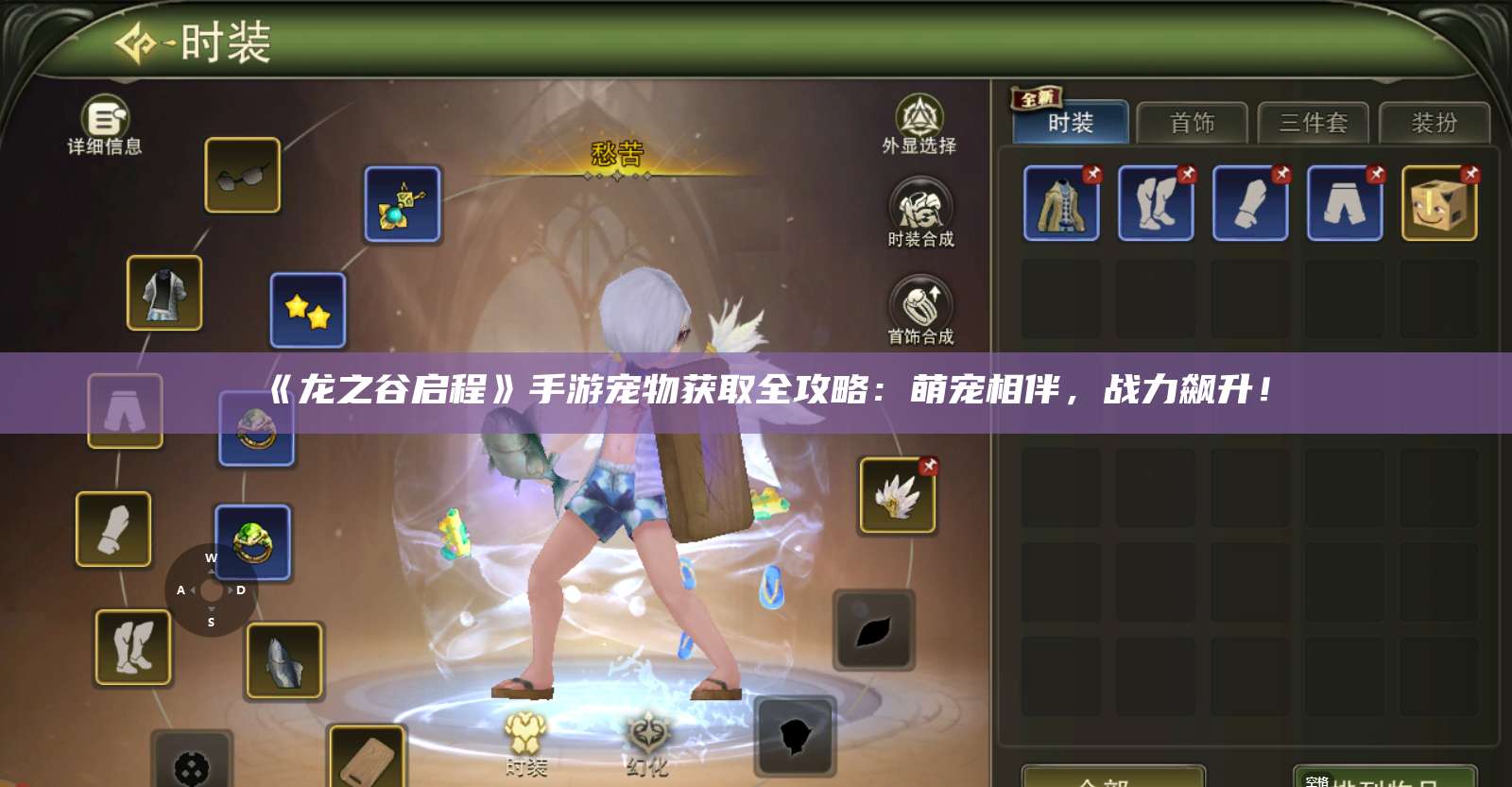 《龙之谷启程》手游宠物获取全攻略:萌宠相伴,战力飙升!