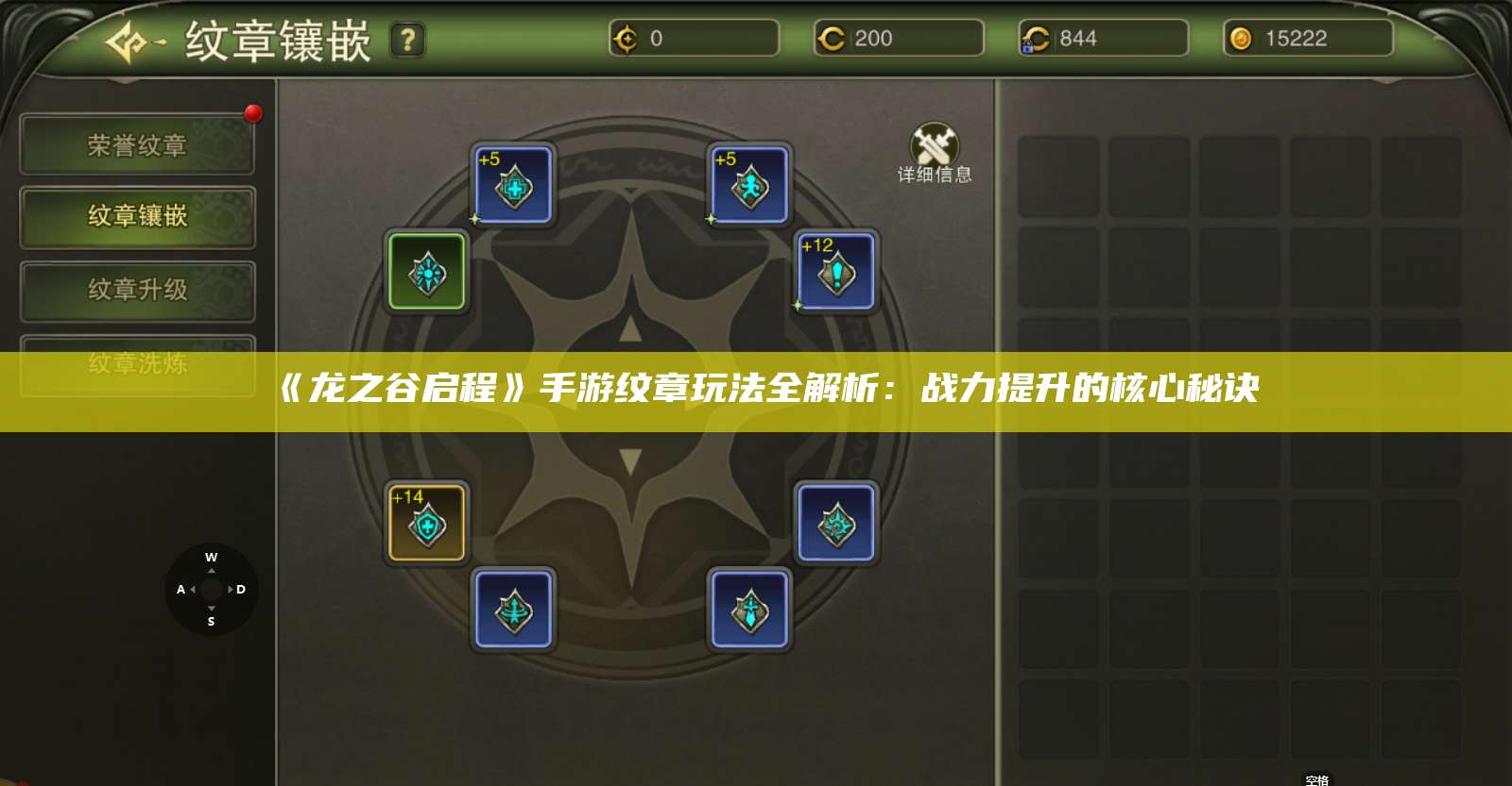 《龙之谷启程》手游纹章玩法全解析:战力提升的核心秘诀