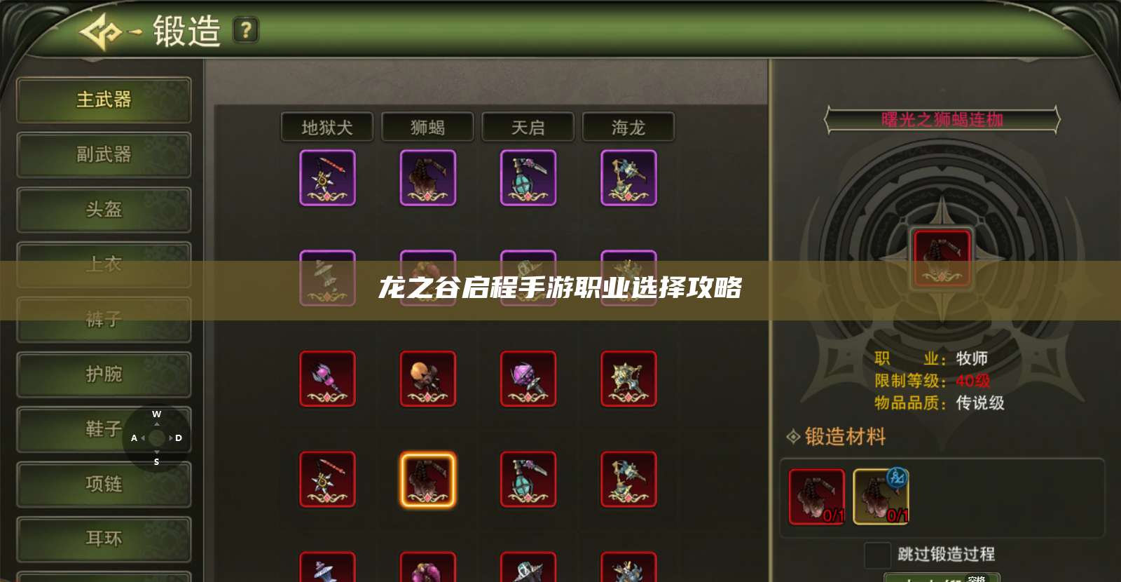 龙之谷启程手游职业选择攻略