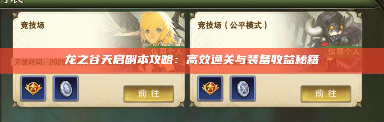 龙之谷天启副本攻略:高效通关与装备收益秘籍