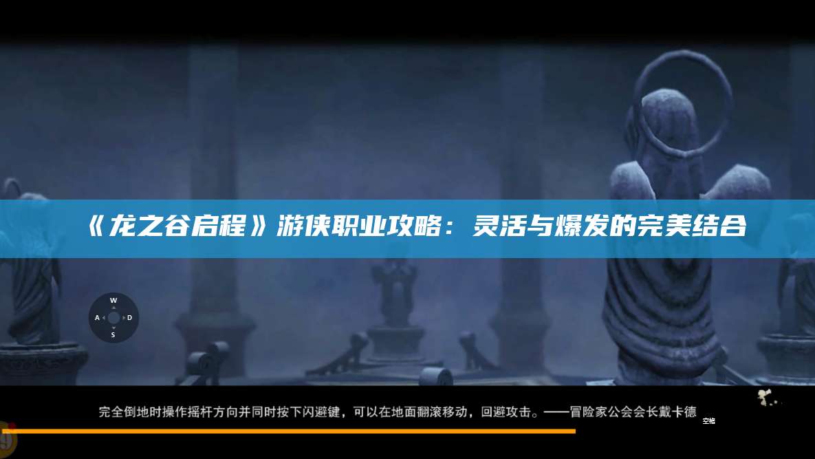 《龙之谷启程》游侠职业攻略:灵活与爆发的完美结合