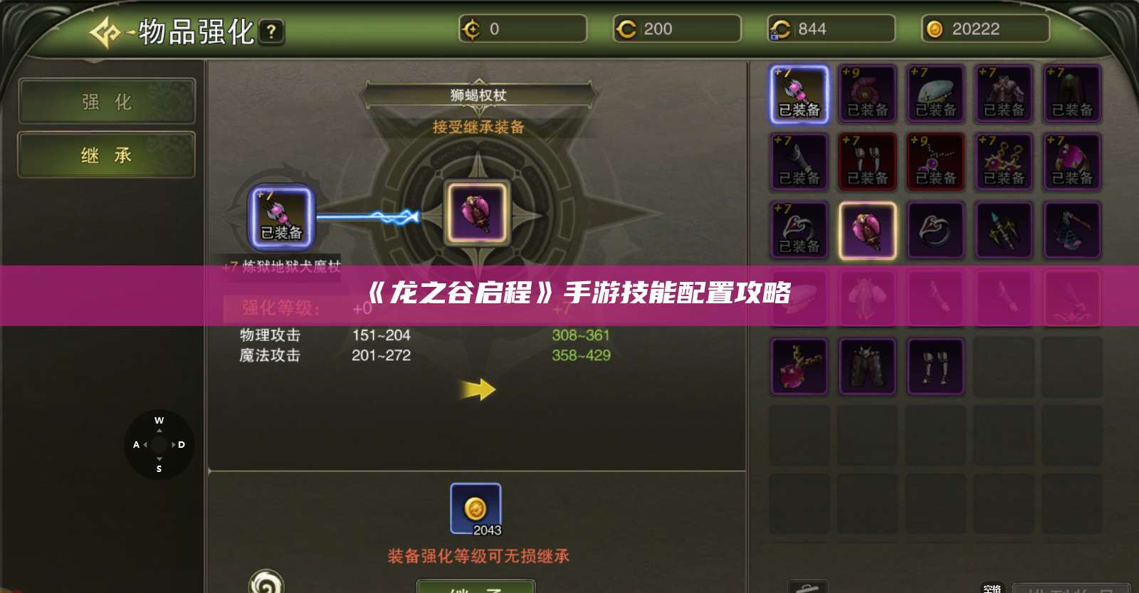 《龙之谷启程》手游技能配置攻略