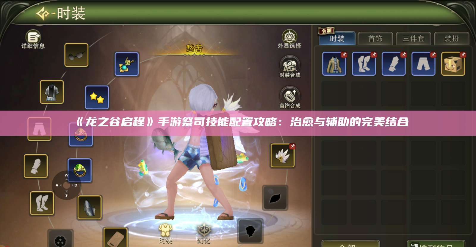 《龙之谷启程》手游祭司技能配置攻略:治愈与辅助的完美结合