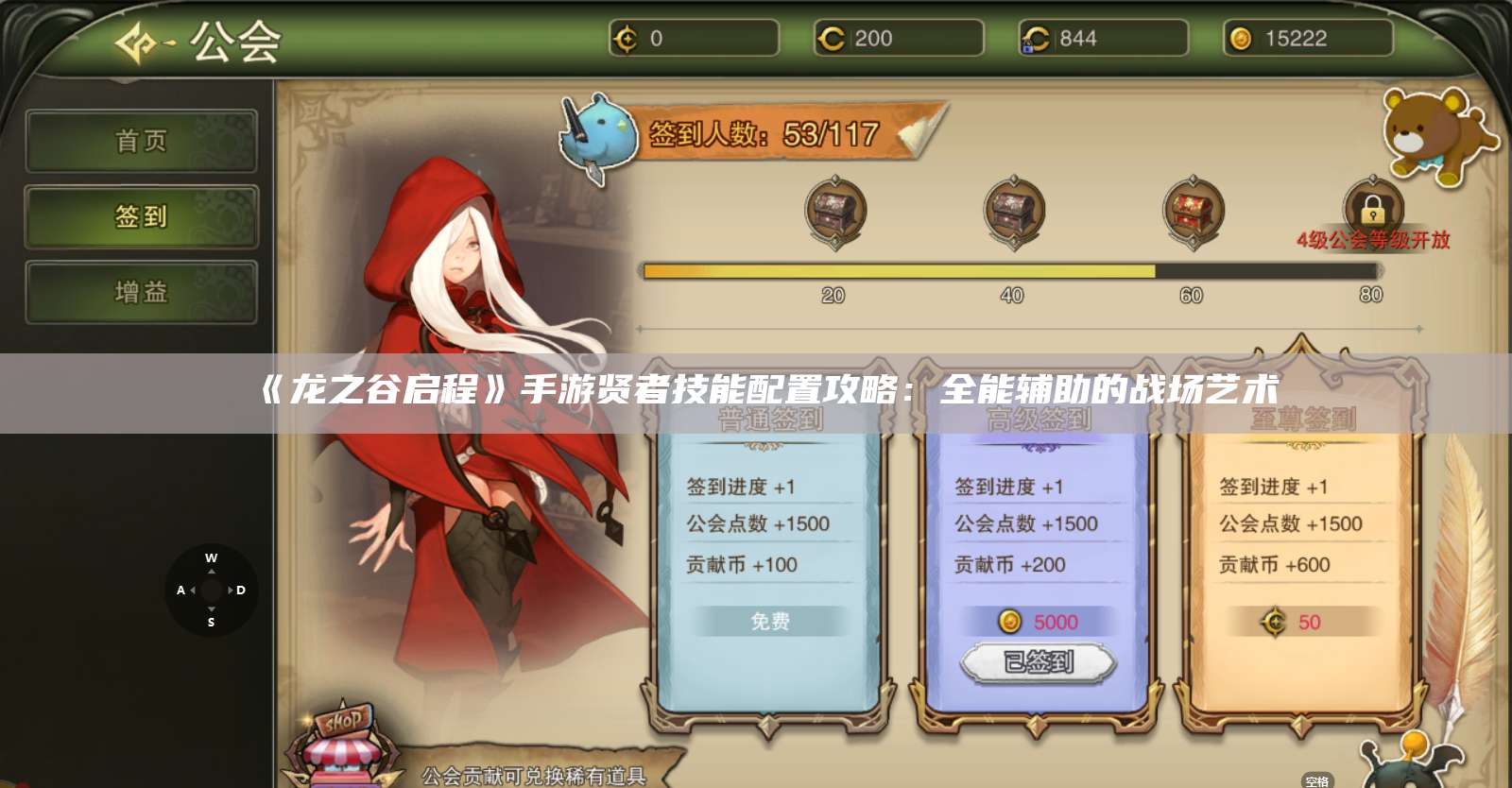 《龙之谷启程》手游贤者技能配置攻略:全能辅助的战场艺术