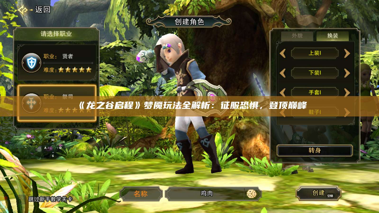 《龙之谷启程》梦魇玩法全解析：征服恐惧，登顶巅峰