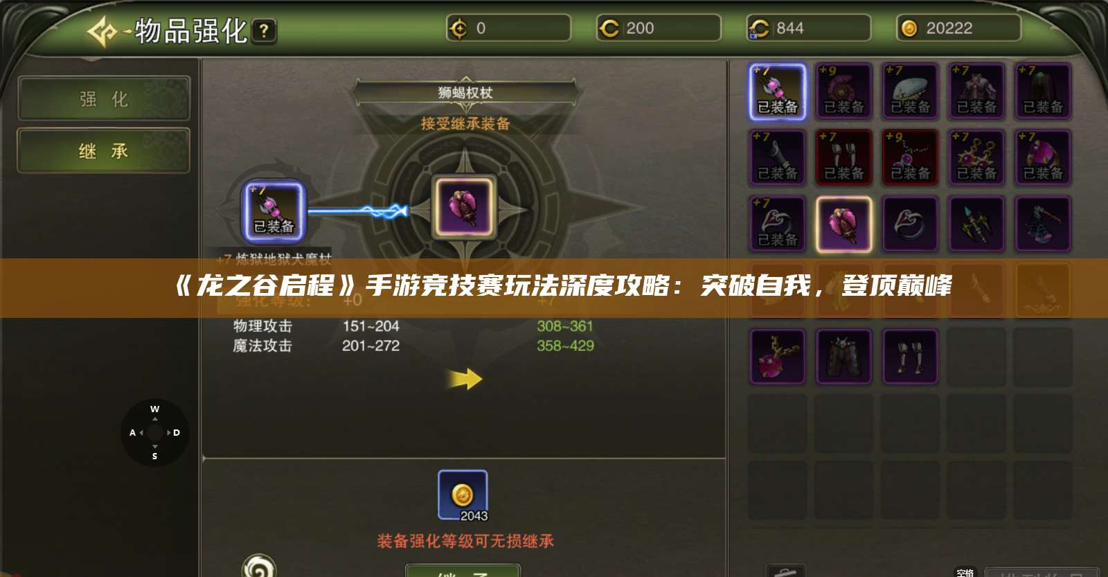 《龙之谷启程》手游竞技赛玩法深度攻略:突破自我,登顶巅峰