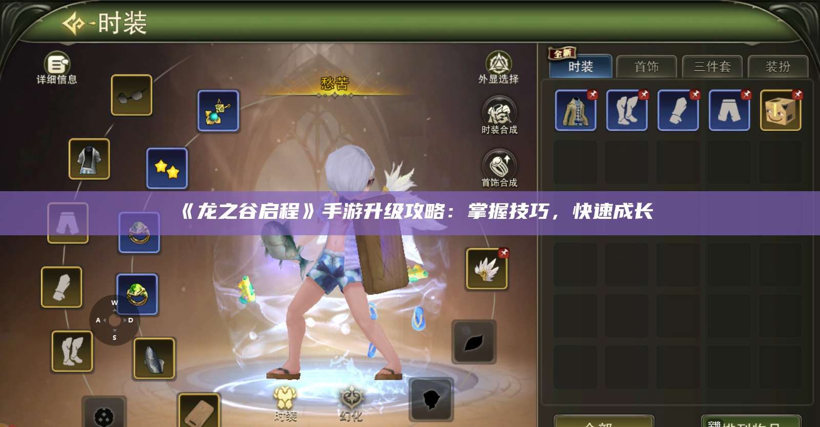 《龙之谷启程》手游升级攻略：掌握技巧，快速成长