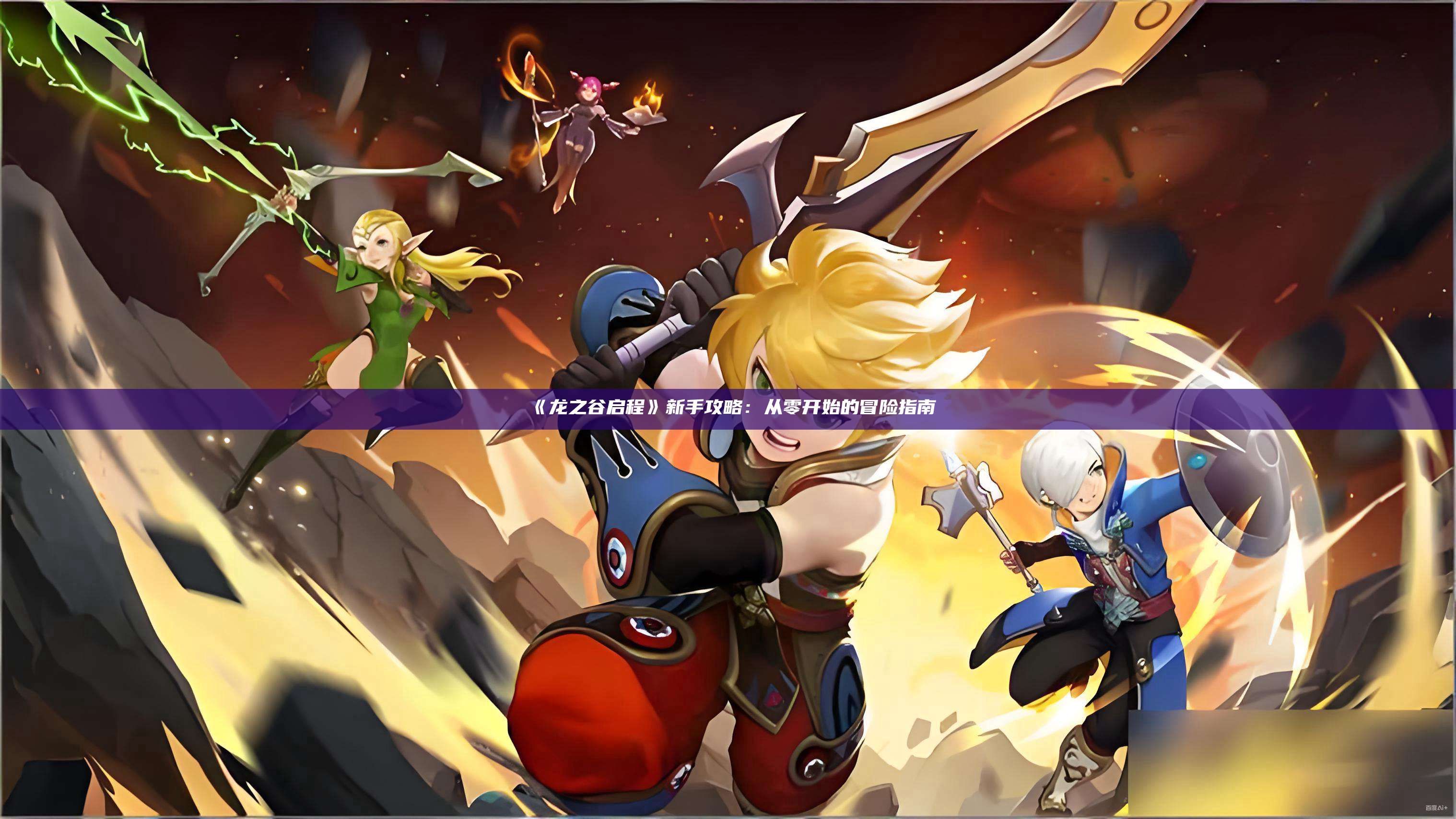 《龙之谷启程》新手攻略:从零开始的冒险指南