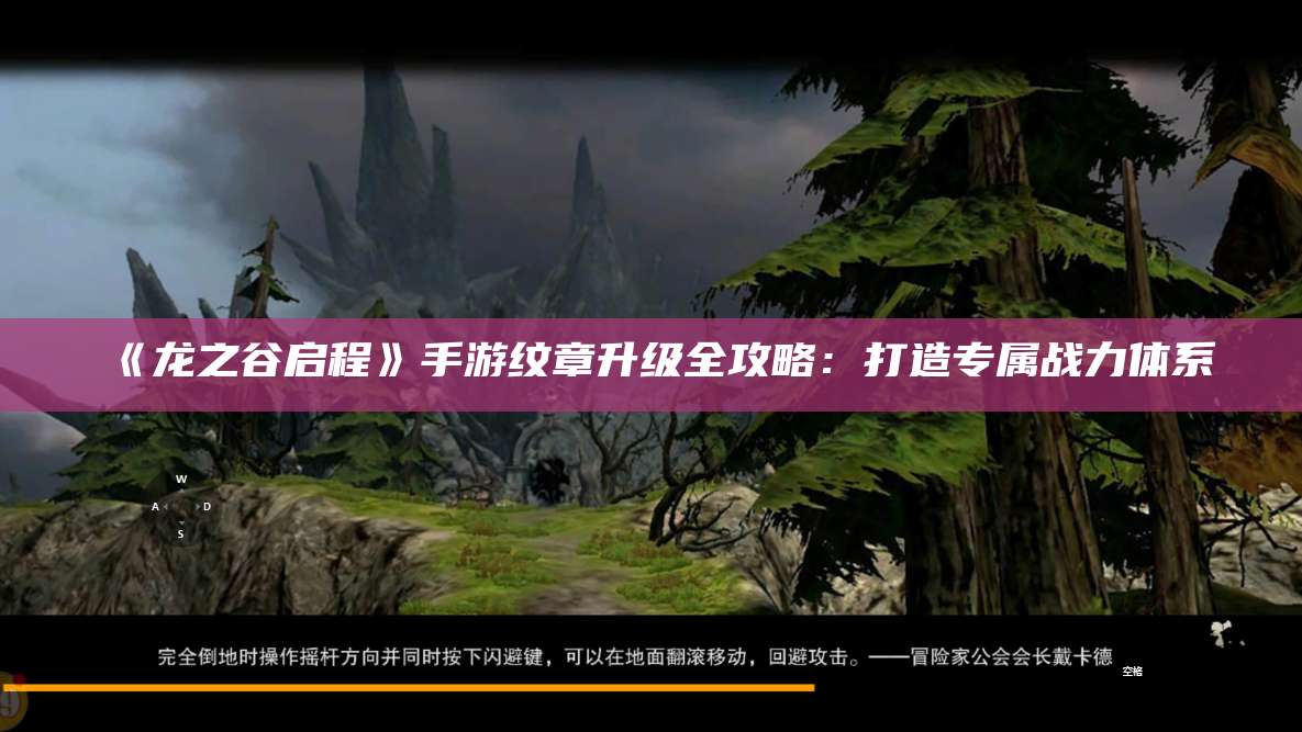 《龙之谷启程》手游纹章升级全攻略:打造专属战力体系