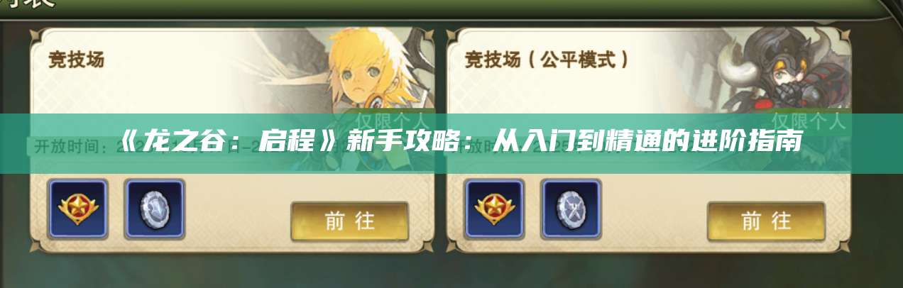 《龙之谷:启程》新手攻略:从入门到精通的进阶指南