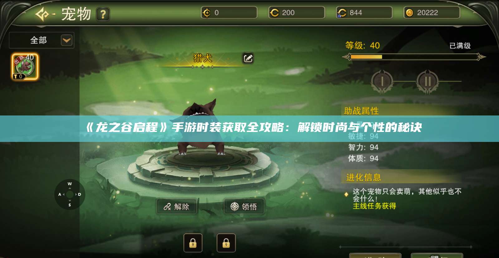 《龙之谷启程》手游时装获取全攻略:解锁时尚与个性的秘诀