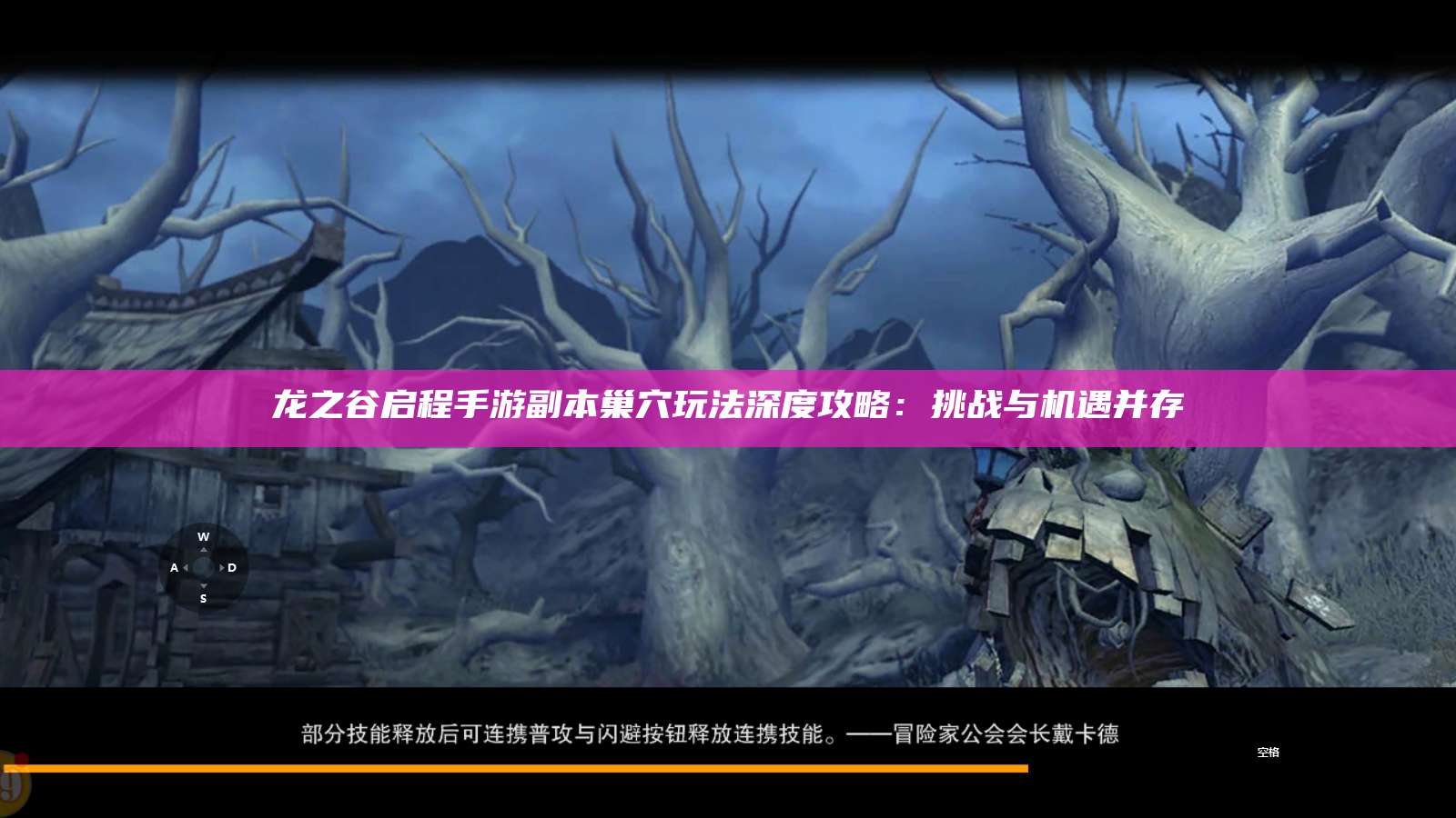 龙之谷启程手游副本巢穴玩法深度攻略:挑战与机遇并存