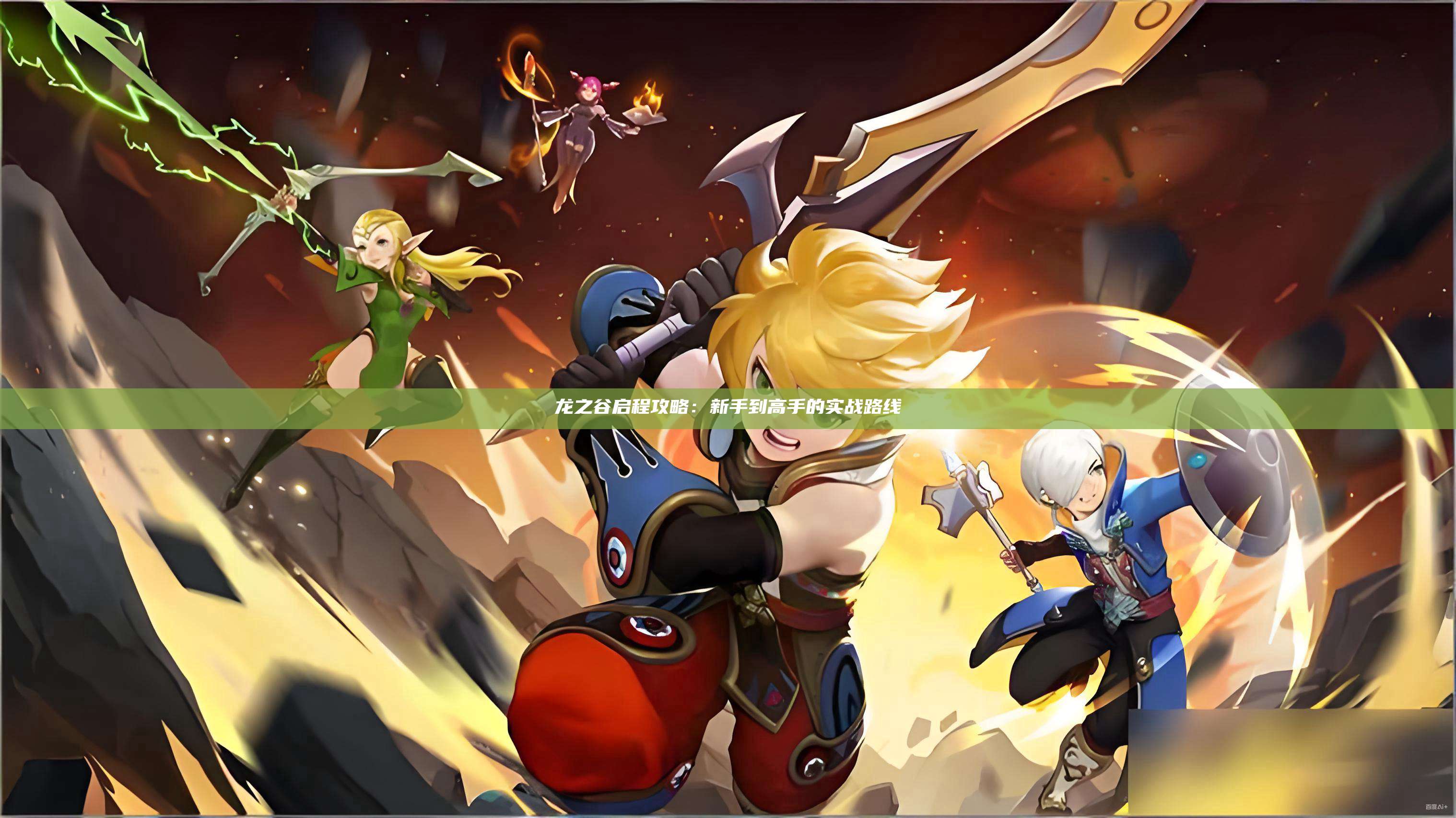 龙之谷启程攻略:新手到高手的实战路线