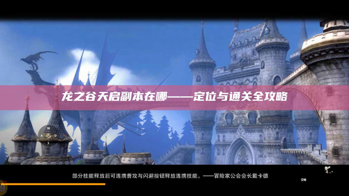 龙之谷天启副本在哪——定位与通关全攻略