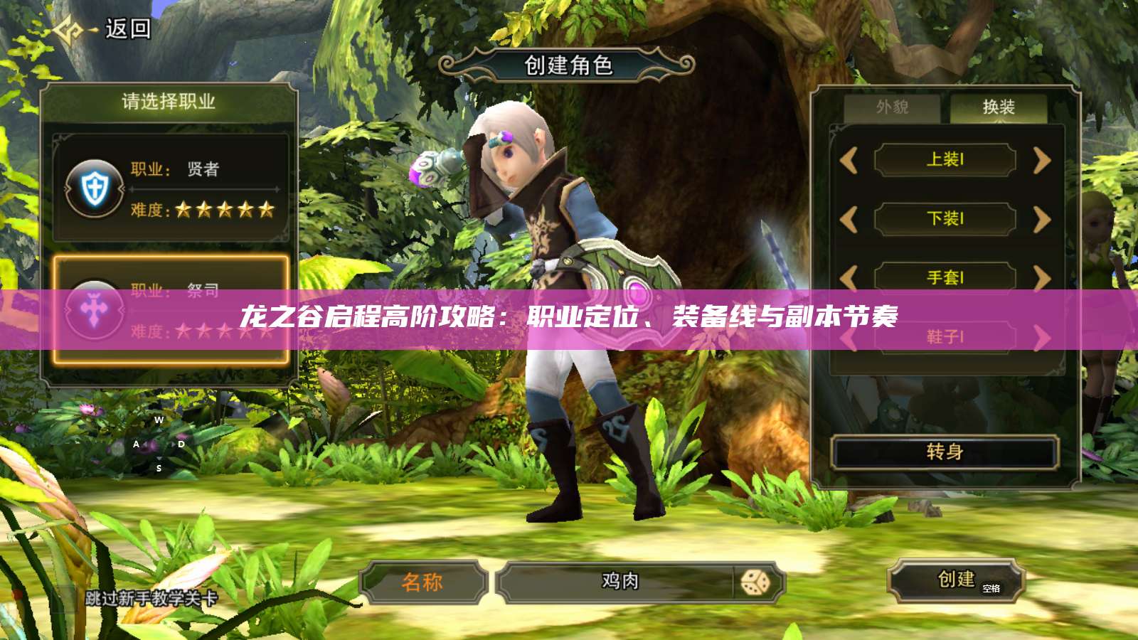 龙之谷启程高阶攻略:职业定位、装备线与副本节奏