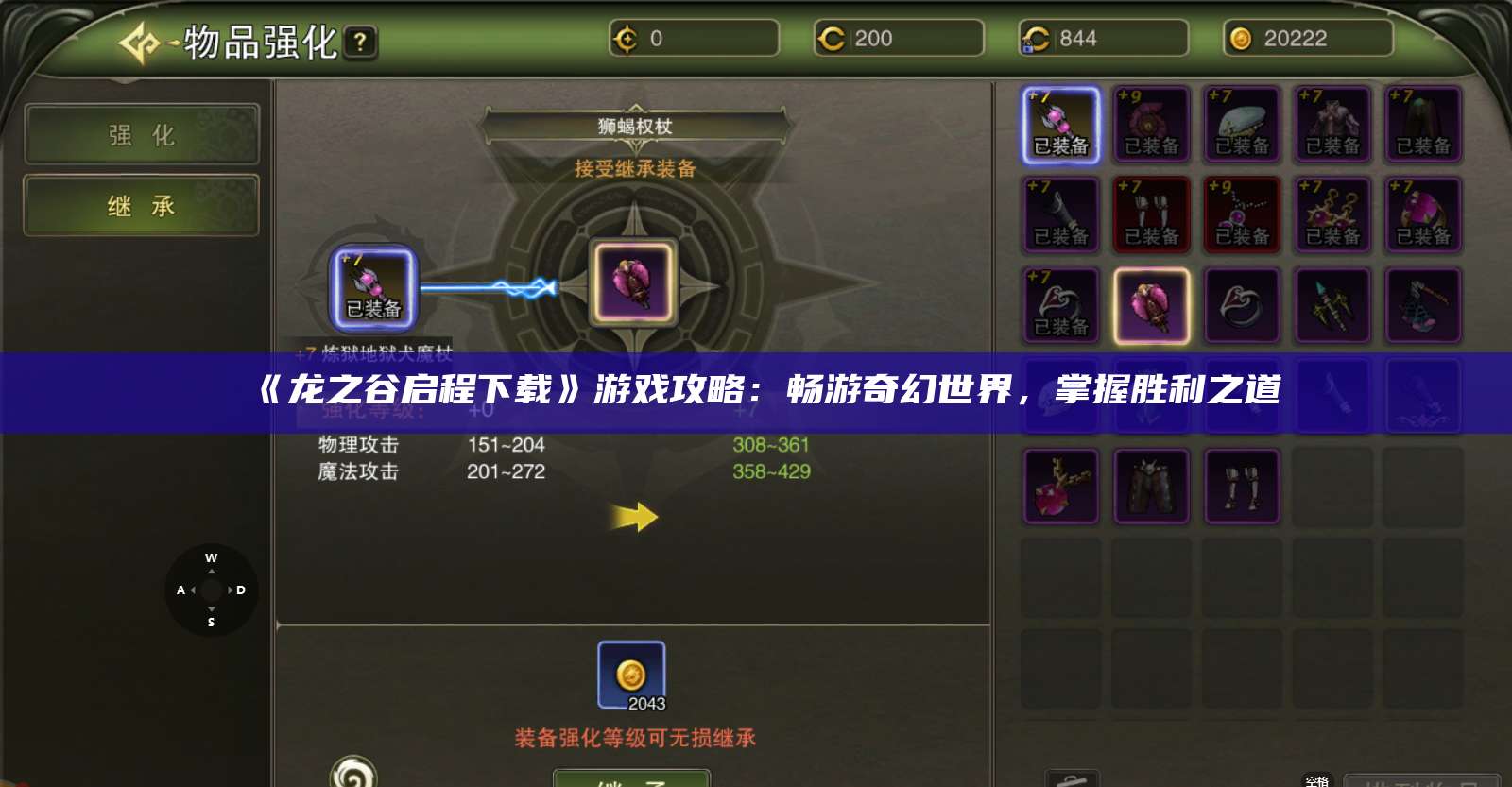 《龙之谷启程下载》游戏攻略：畅游奇幻世界，掌握胜利之道