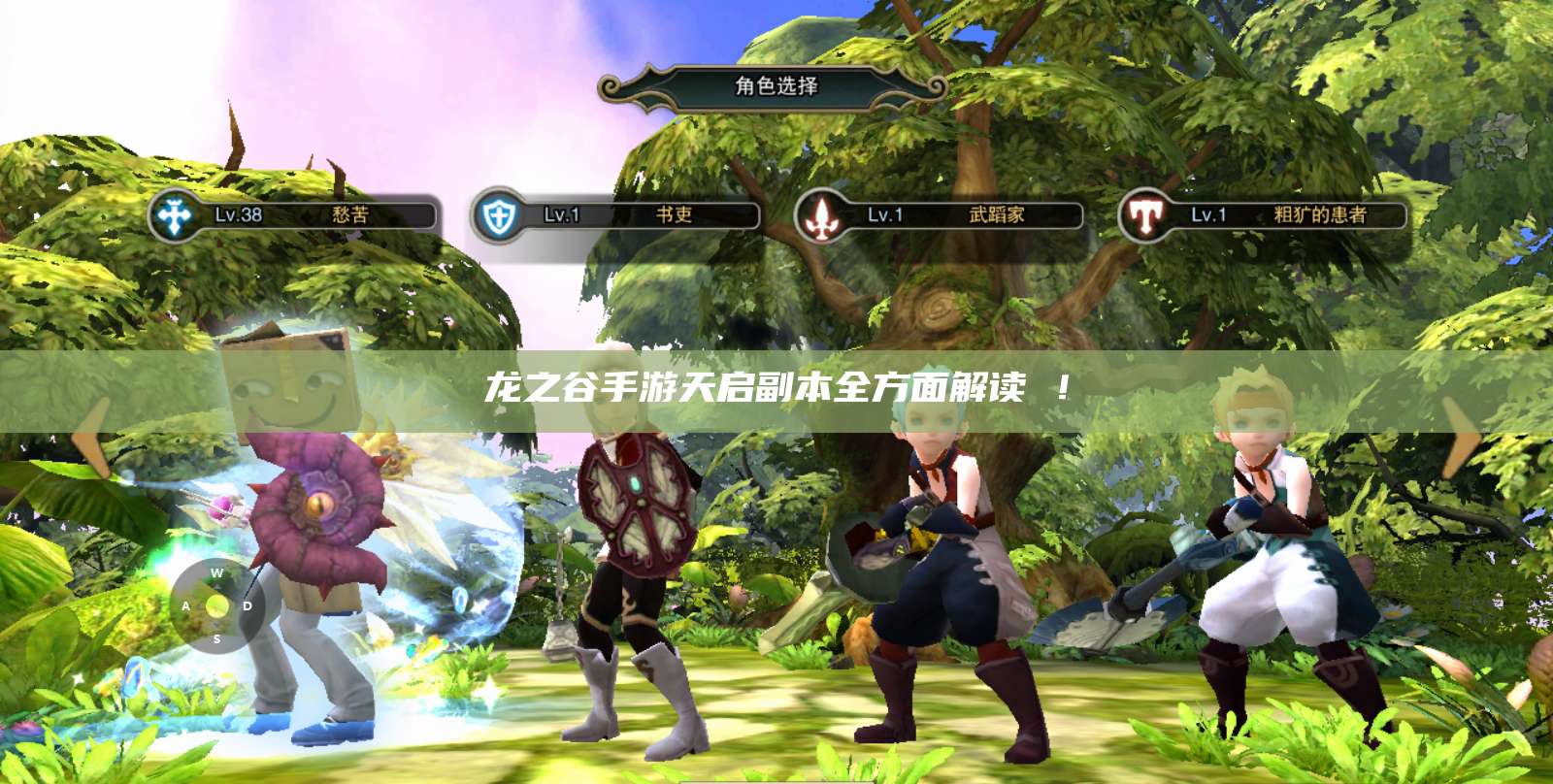 龙之谷手游天启副本全方面解读 !