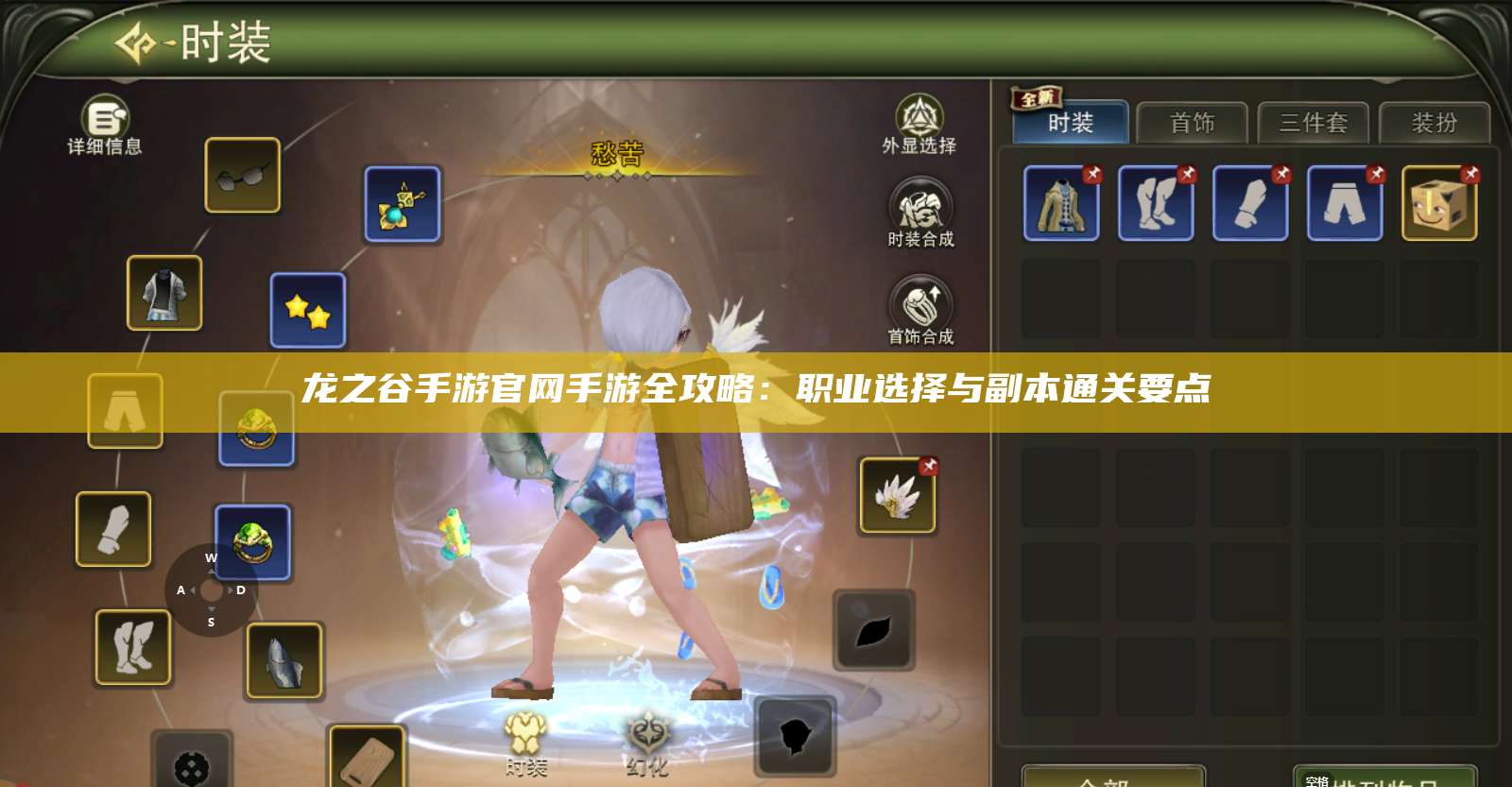 龙之谷手游官网手游全攻略：职业选择与副本通关要点