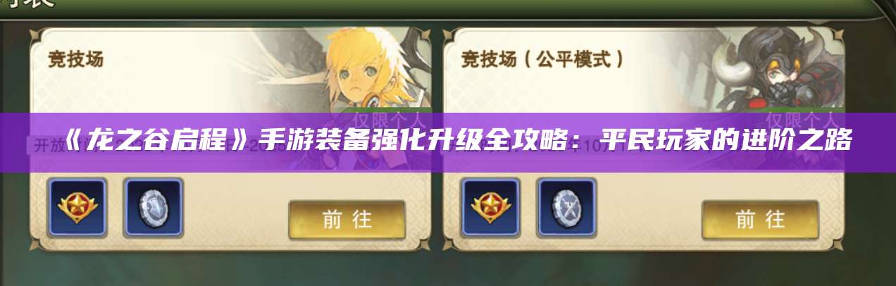 《龙之谷启程》手游装备强化升级全攻略:平民玩家的进阶之路