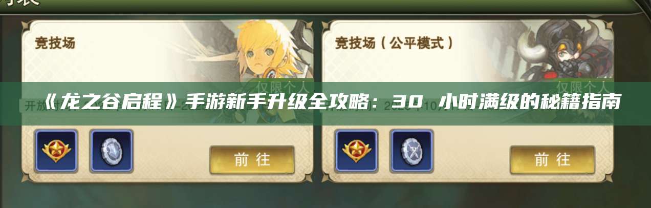 《龙之谷启程》手游新手升级全攻略:30 小时满级的秘籍指南