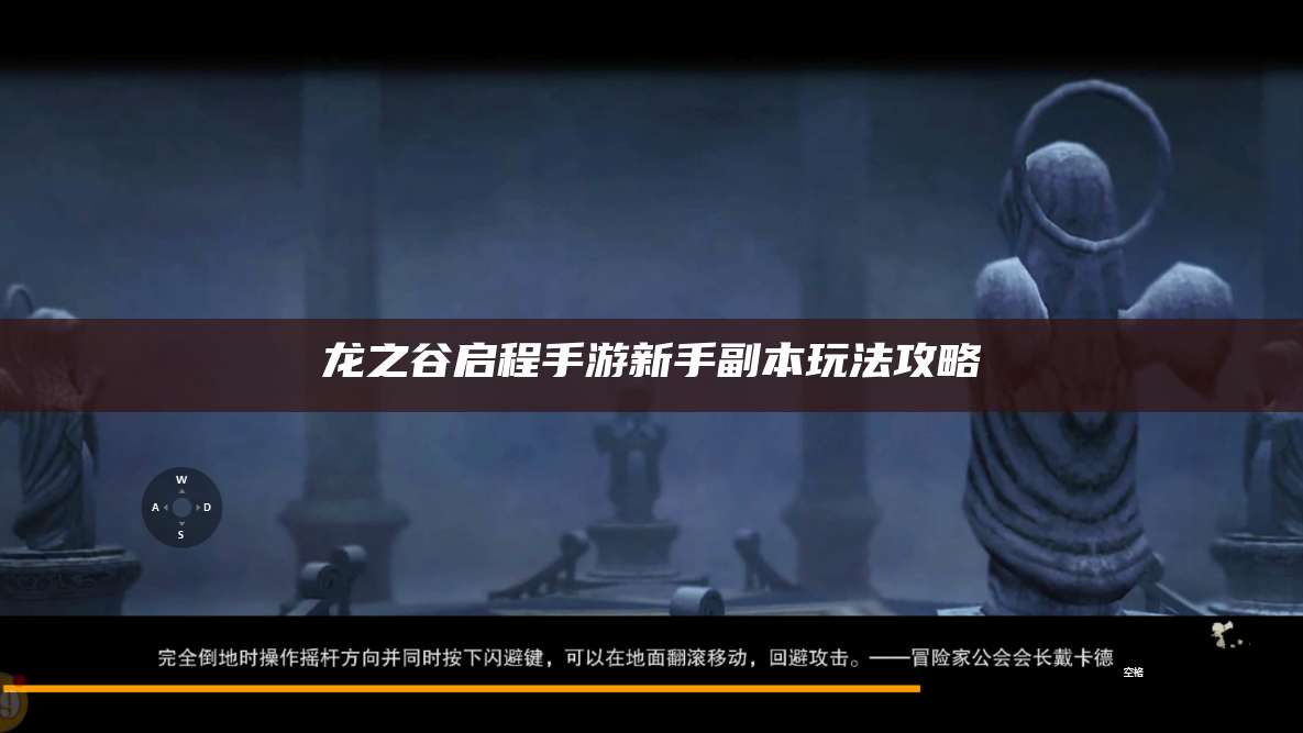 龙之谷启程手游新手副本玩法攻略