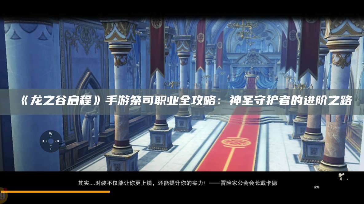 《龙之谷启程》手游祭司职业全攻略:神圣守护者的进阶之路