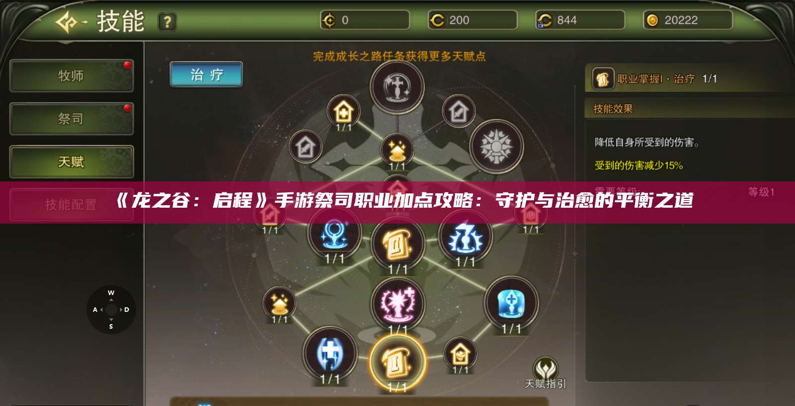 《龙之谷:启程》手游祭司职业加点攻略:守护与治愈的平衡之道