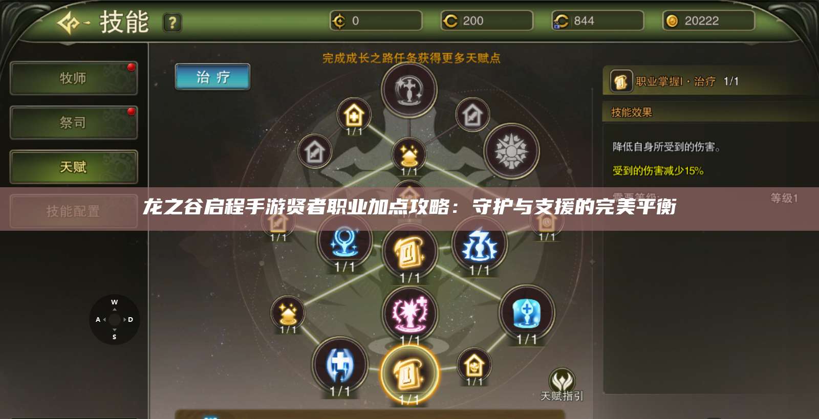 龙之谷启程手游贤者职业加点攻略:守护与支援的完美平衡