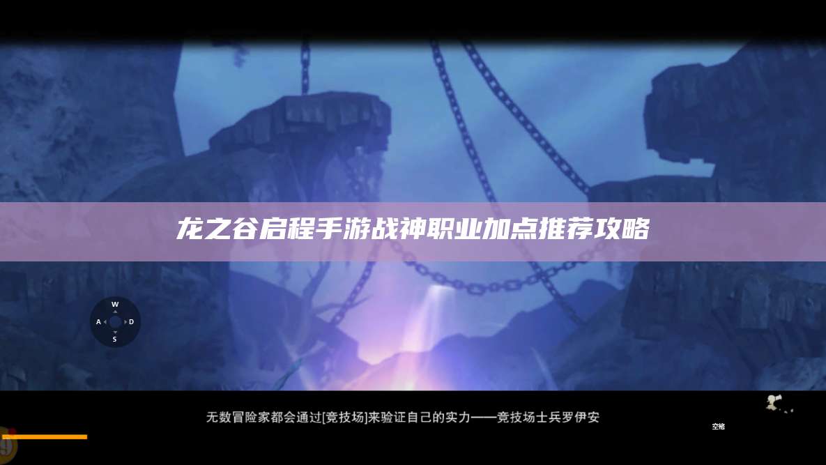 龙之谷启程手游战神职业加点推荐攻略