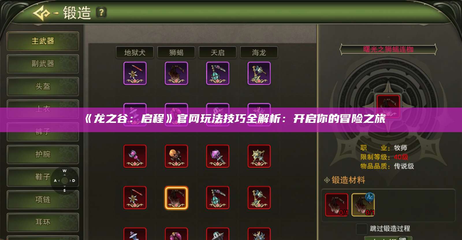 《龙之谷:启程》官网玩法技巧全解析:开启你的冒险之旅