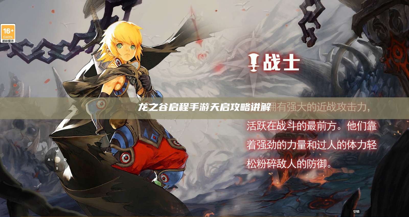 龙之谷启程手游天启攻略讲解