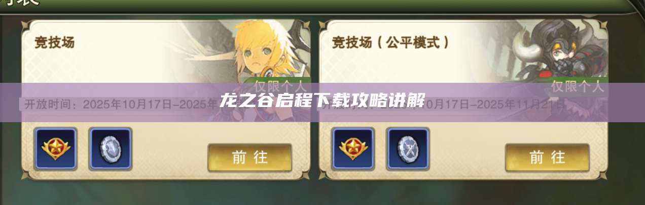 龙之谷启程下载攻略讲解