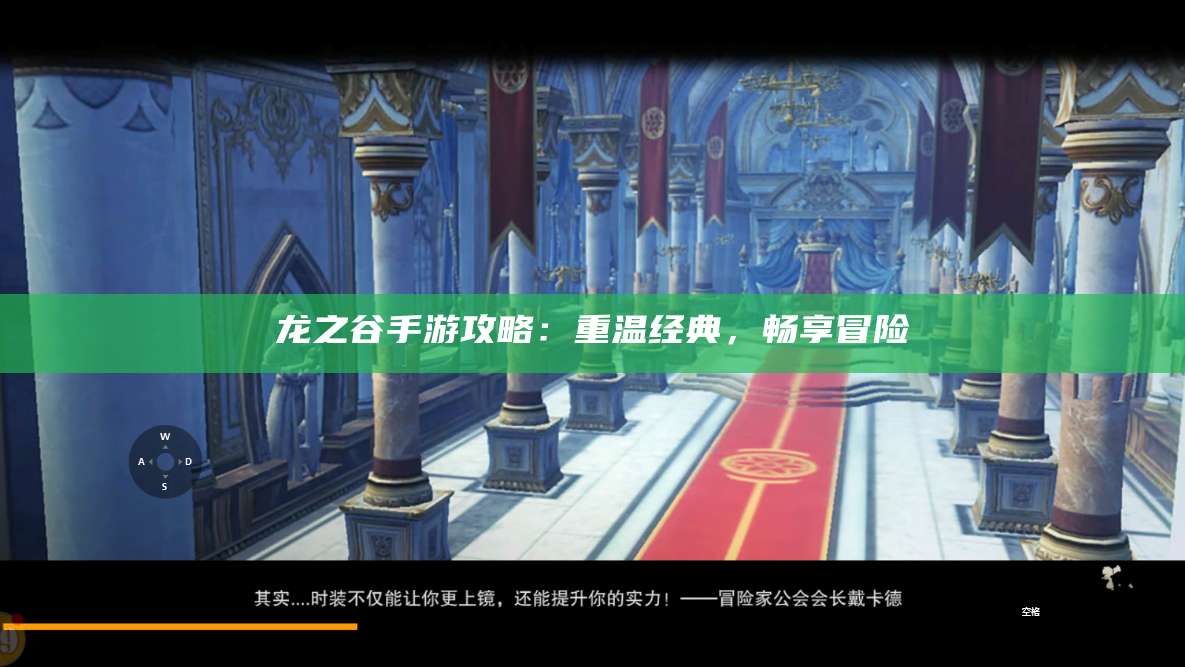 龙之谷手游攻略：重温经典，畅享冒险