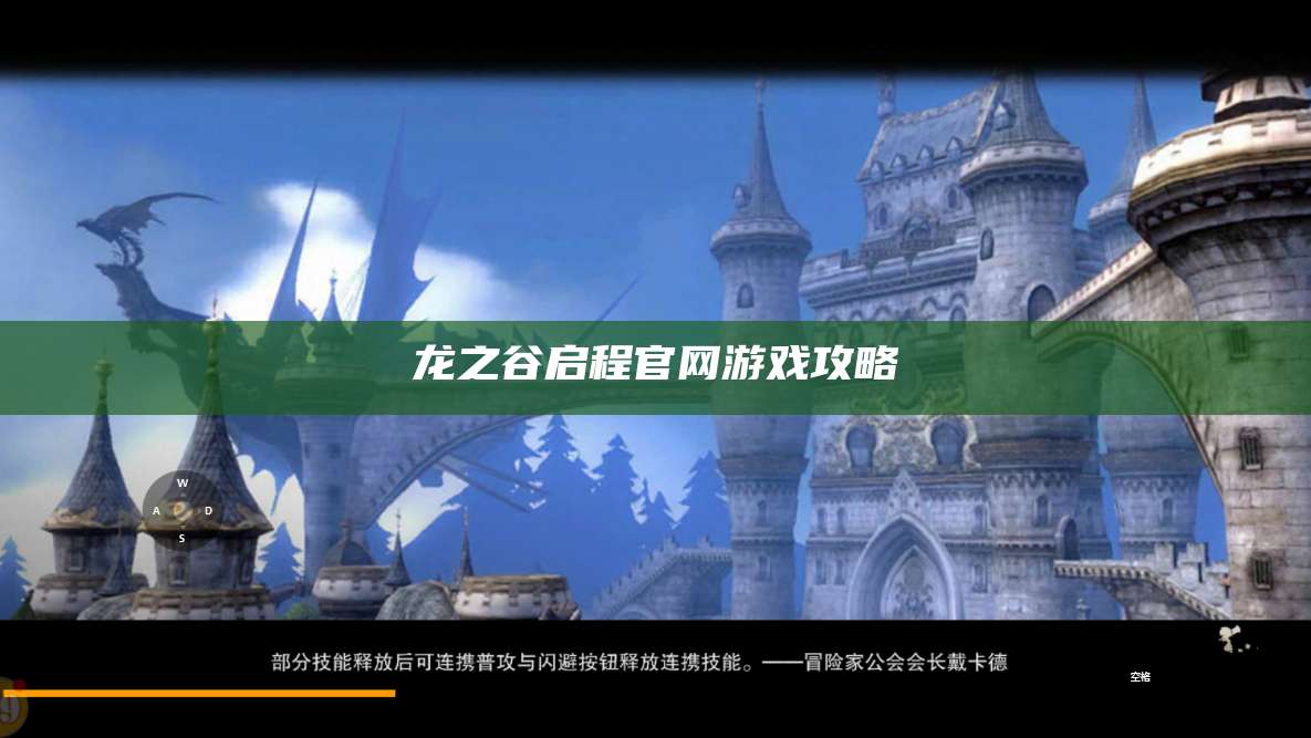 龙之谷启程官网游戏攻略