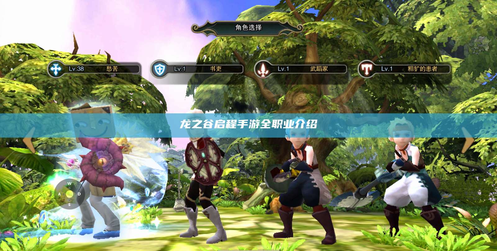 龙之谷启程手游全职业介绍